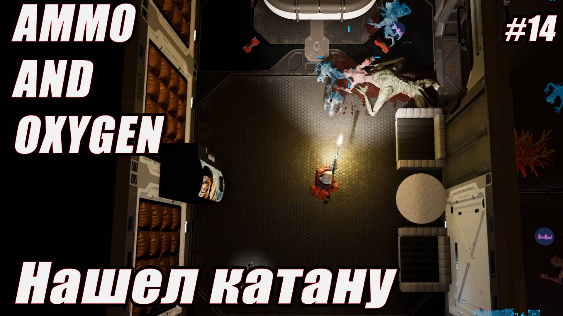 НАШЕЛ КАТАНУ Ammo and Oxygen серия 14