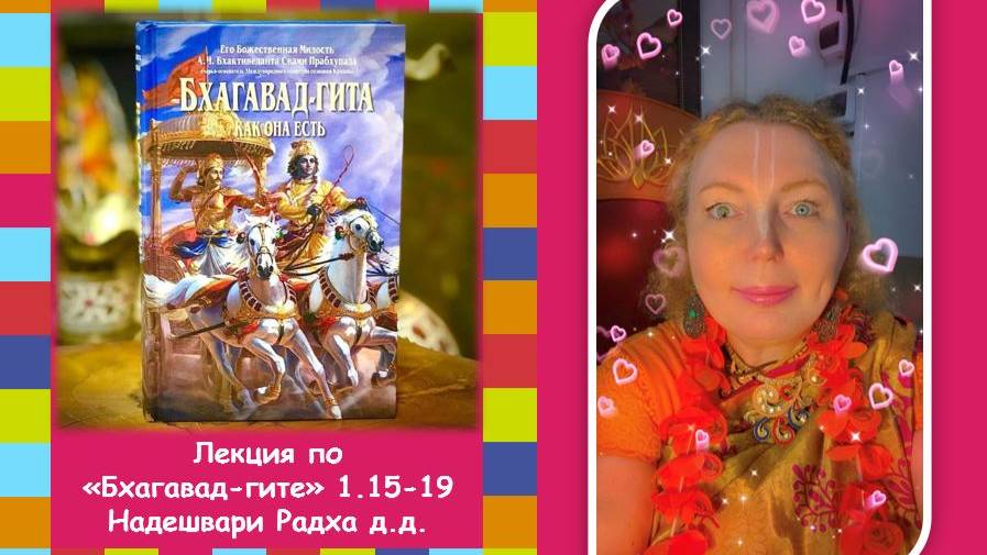 Лекция по "Бхагавад-гите" 1.15-19