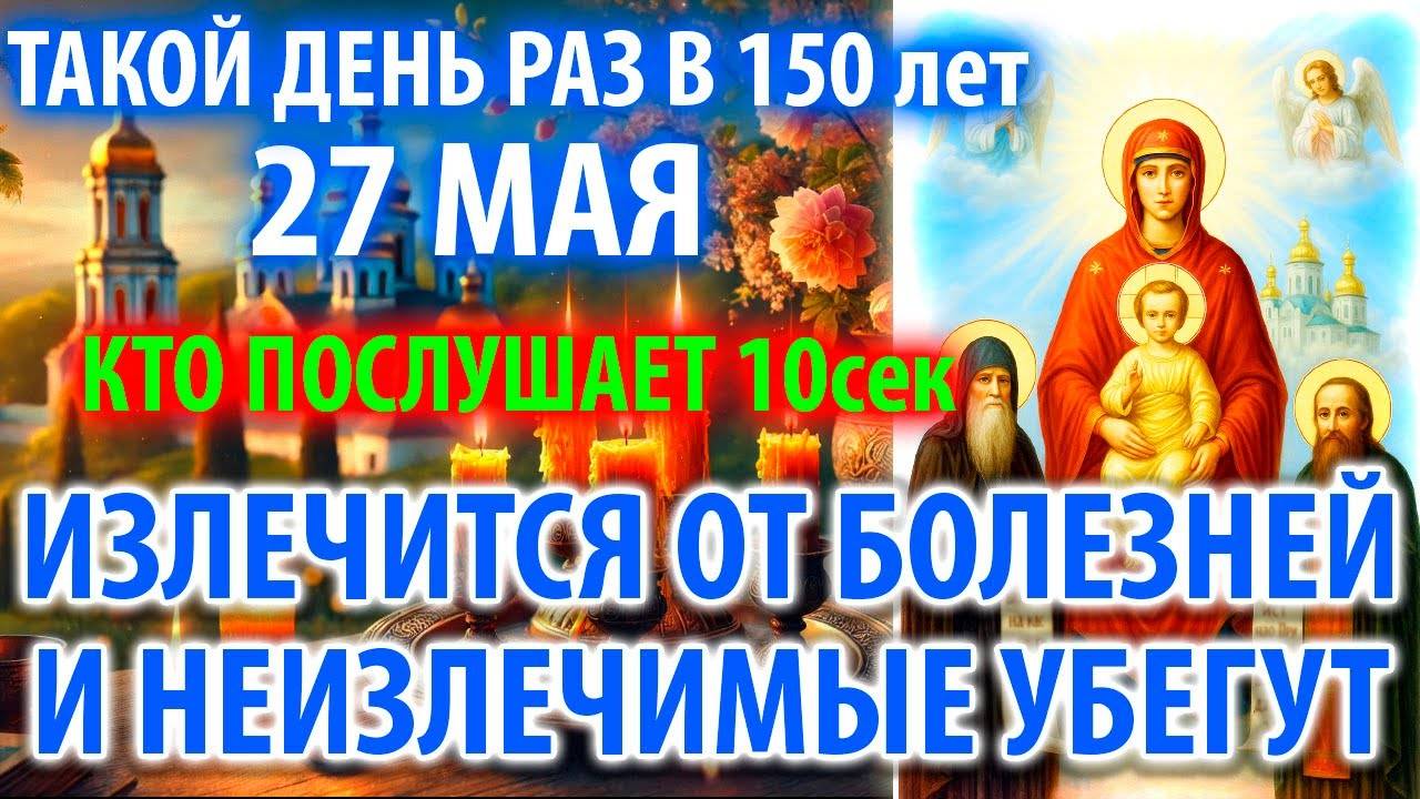 27 мая ИСЦЕЛЯЕТ ВСЕ БОЛЕЗНИ И ДАЖЕ НЕИСЦЕЛЬНЫЯ Молитва Богородице Киево Печерская Православие