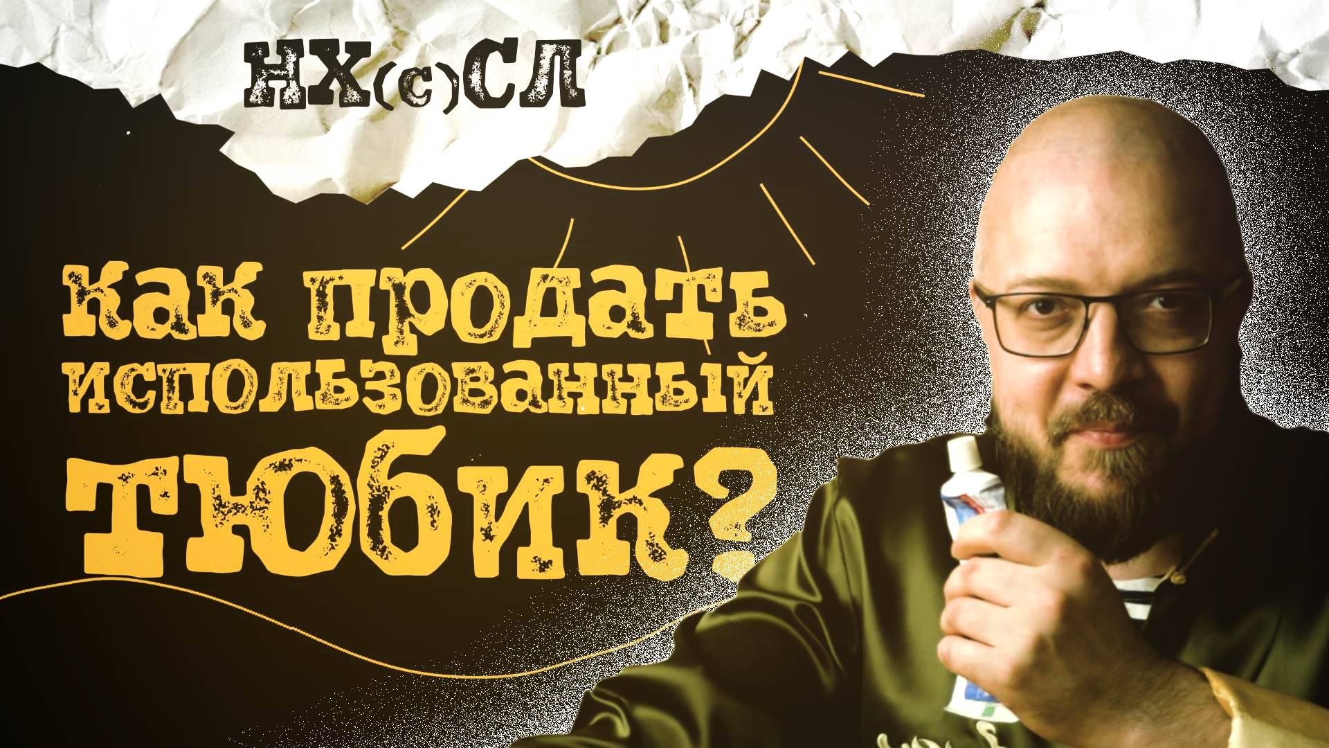 Как продать использованный тюбик? #постирония #абсурд #нхсл