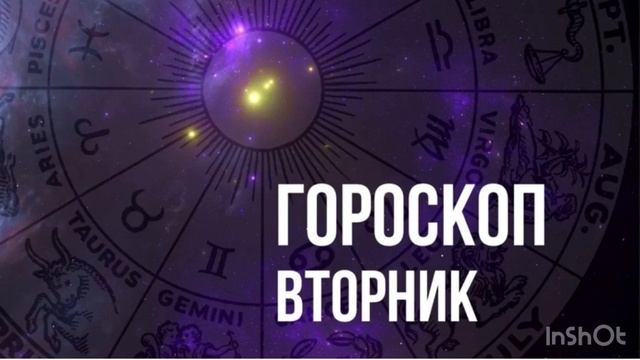 Гороскоп на вторник 27 мая для каждого знака Зодиака.