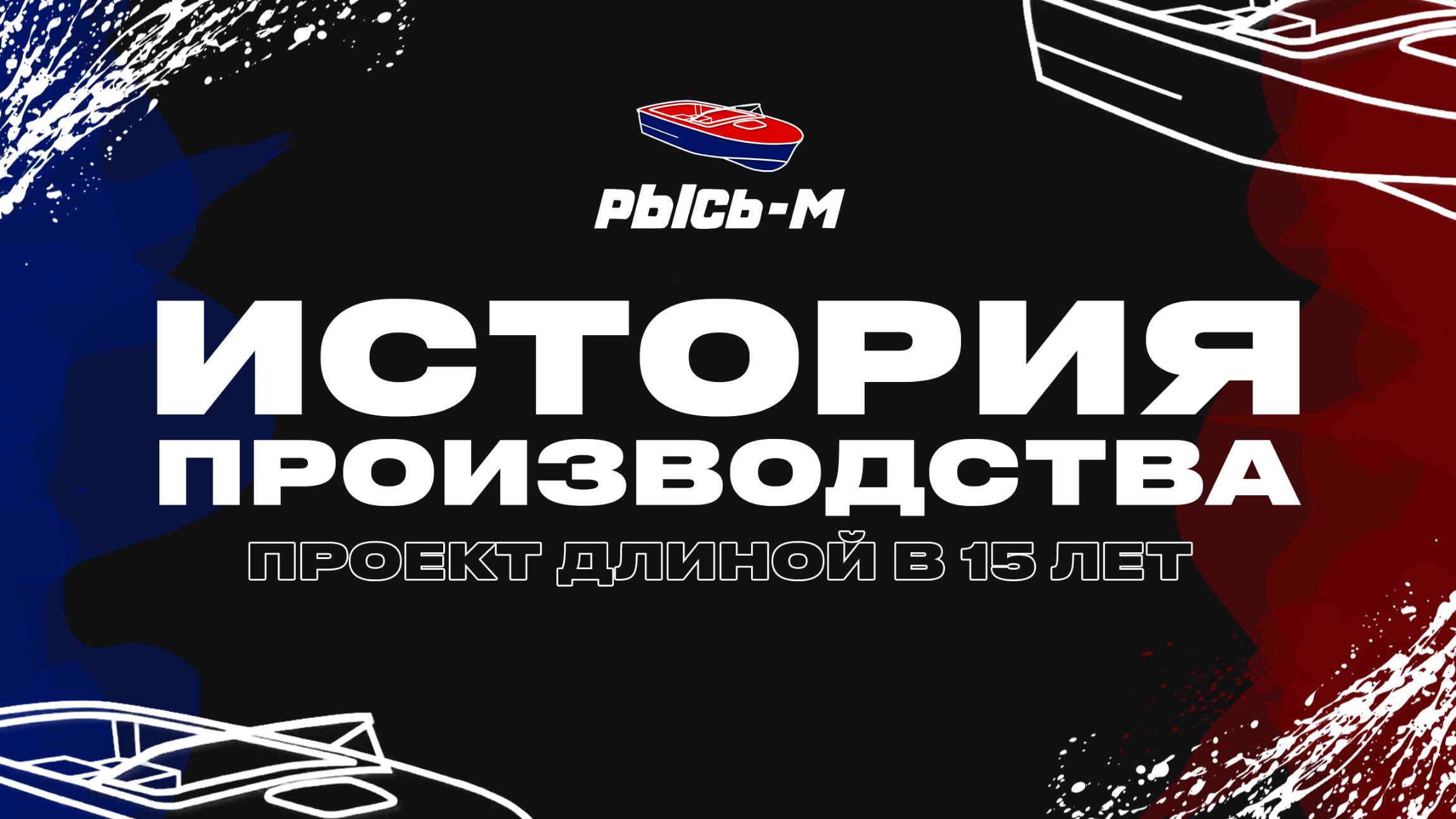 РЫСЬ-М: ПРОЕКТ ДЛИНОЮ В 15 ЛЕТ / История появления и начало производства #катер #водомет #рысьм