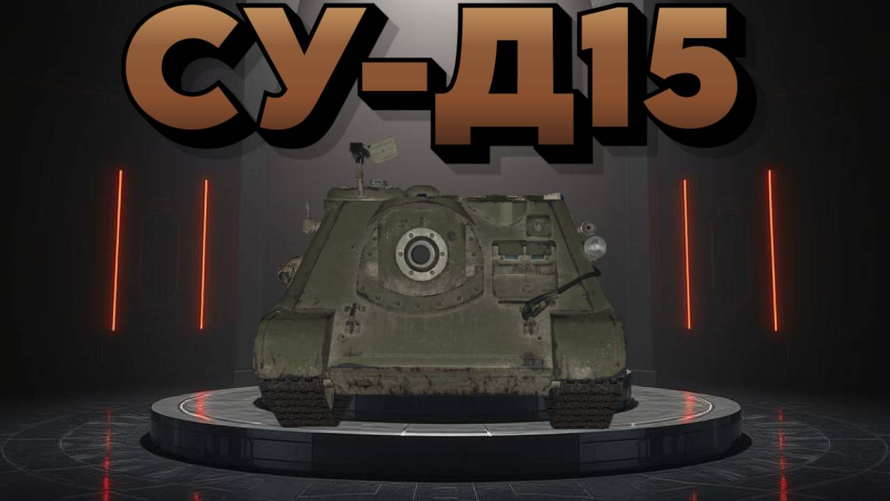 СУ-Д15 - Штурм сау снова шалит с 0 урона))) #миртанков #wot #worldoftanks #танки