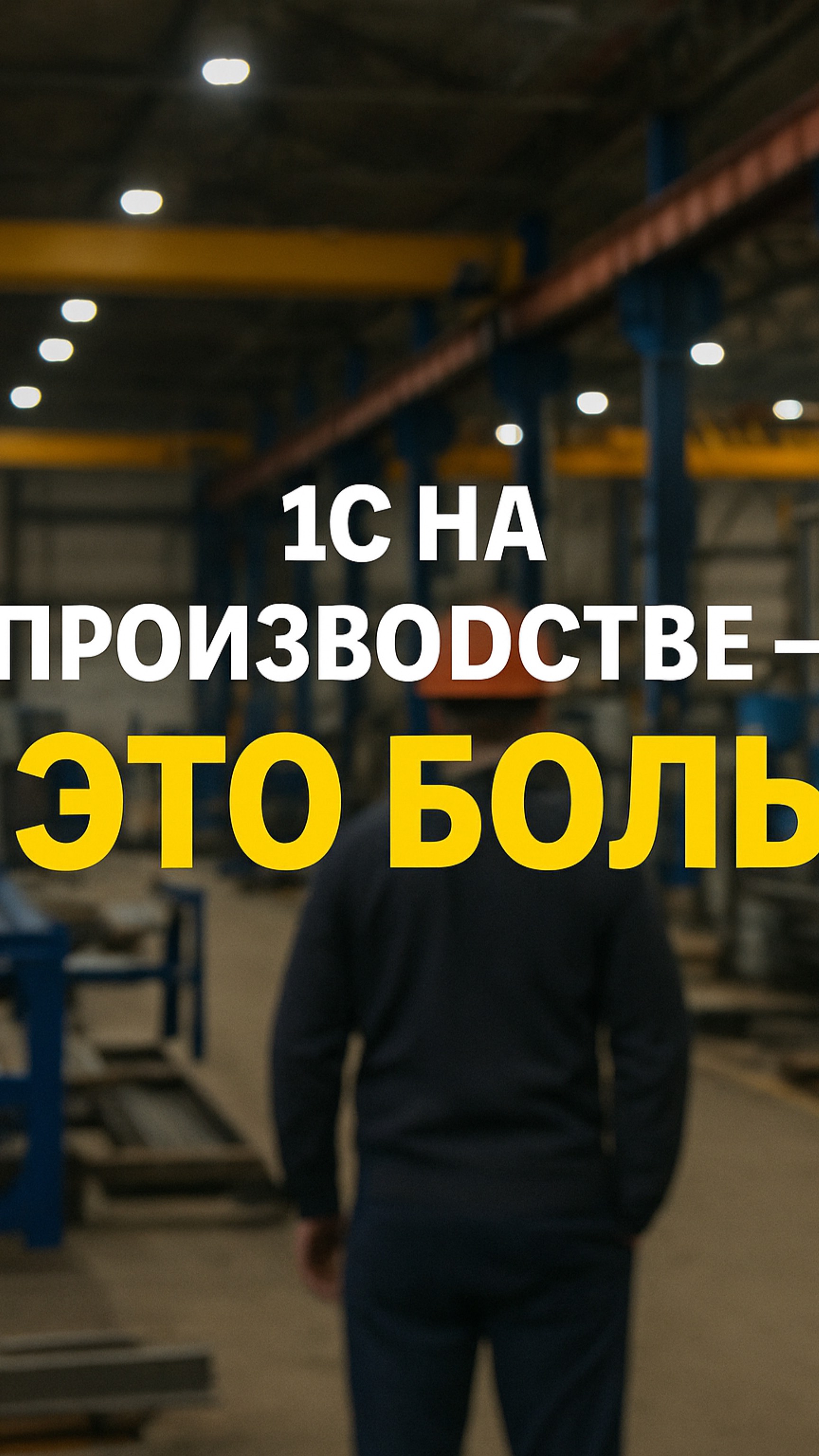 Устал внедрять 1С на производстве?