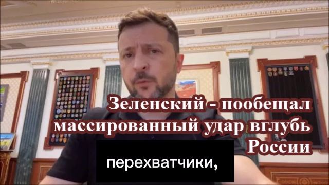 Зеленский - пообещал массированный удар вглубь России p4
