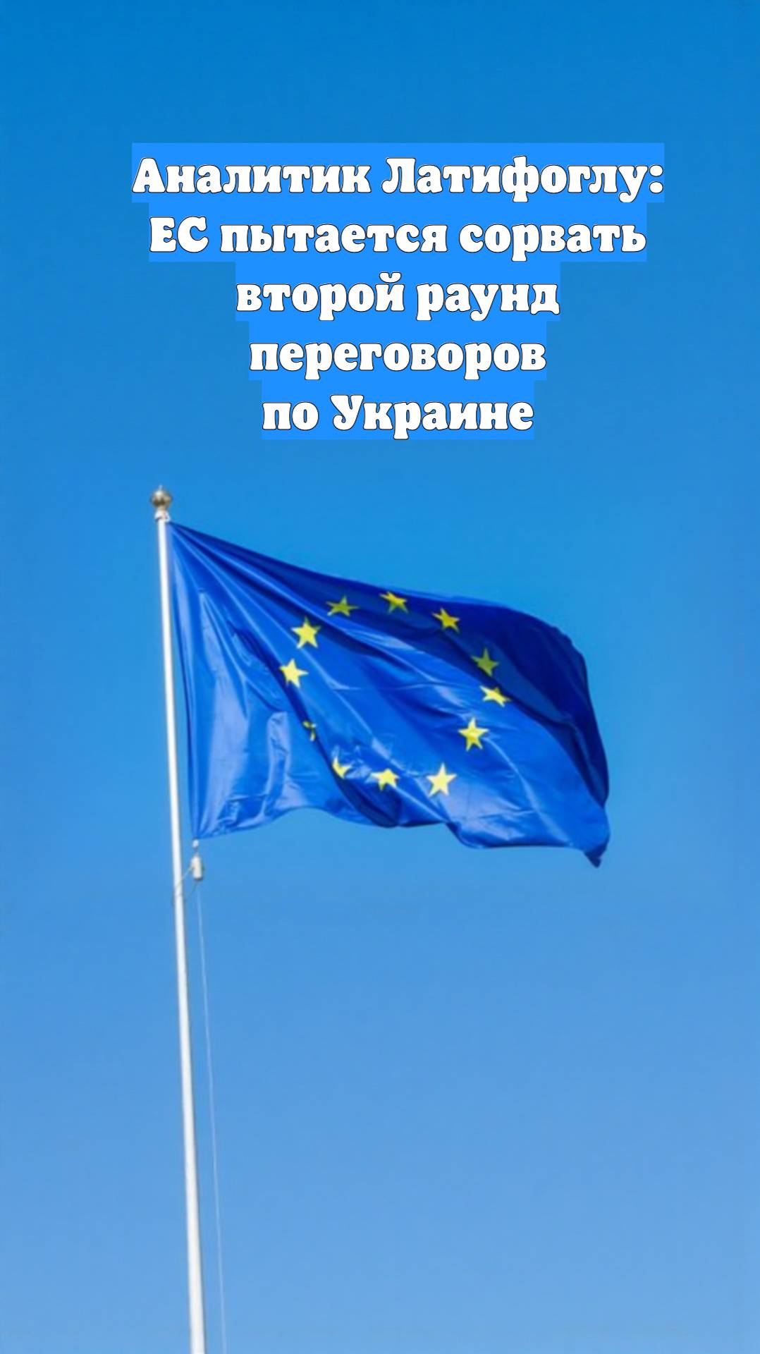 Аналитик Латифоглу: ЕС пытается сорвать второй раунд переговоров по Украине