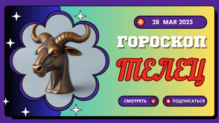 ♉ ГОРОСКОП НА СЕГОДНЯ 28 МАЯ: ТЕЛЬЦЫ, ВАШЕ ТЕРПЕНИЕ БУДЕТ ВОЗНАГРАЖДЕНО!
