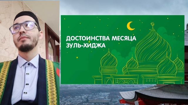 Достоинства месяца Зуль-Хиджа