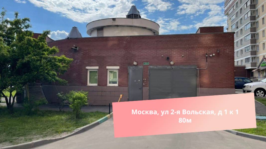 Москва, ул 2-я Вольская, д 1 к 1, 80м