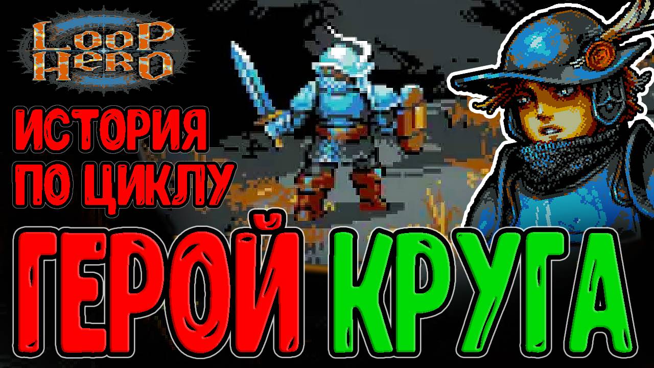 Герой пошел по Кругу ради Спасения Мира / История с Особым Геймплеем / Loop Hero - Прохождение