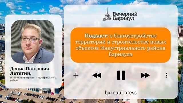 Подкаст: о благоустройстве Индустриального района Барнаула
