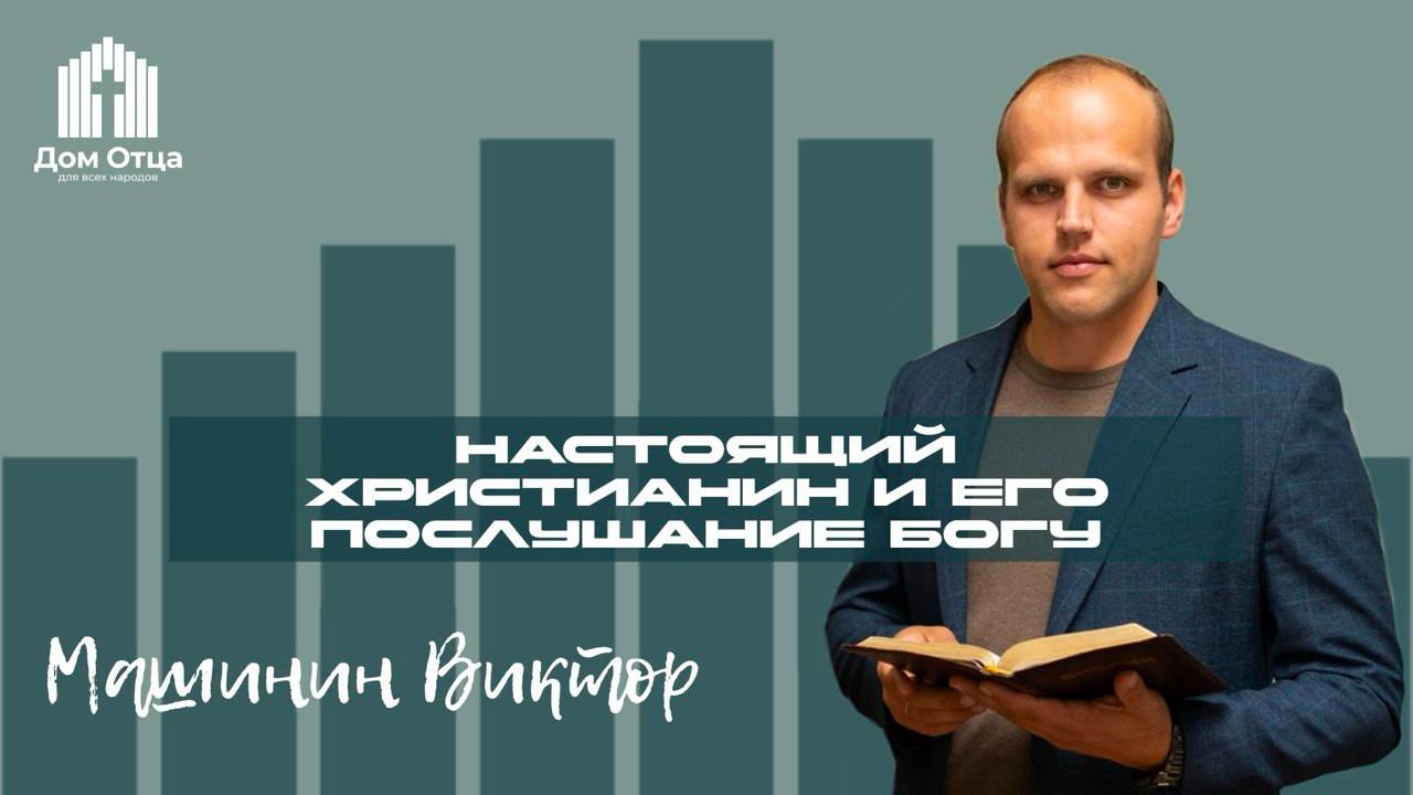 Проповедь настоящий христианин и его послушание Богу | Виктор Машинин 25.05.2025