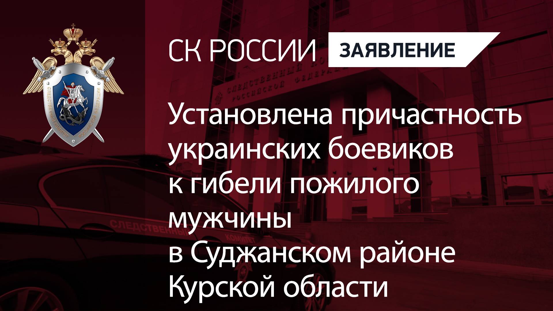 Установлена причастность украинских боевиков к гибели пожилого мужчины в Курской области