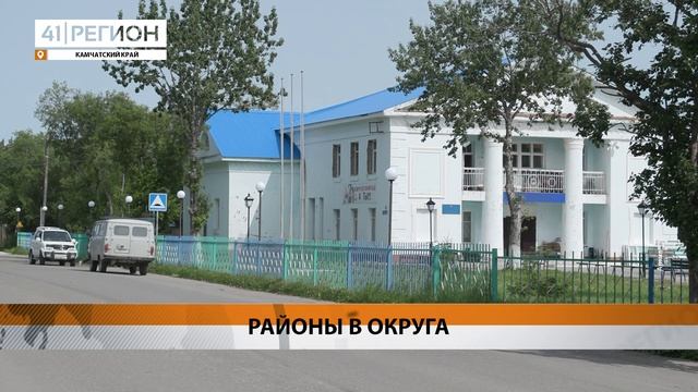 ЕЛИЗОВСКИЙ И СОБОЛЕВСКИЙ РАЙОНЫ КАМЧАТКИ СТАЛИ МУНИЦИПАЛЬНЫМИ ОКРУГАМИ • НОВОСТИ КАМЧАТКИ