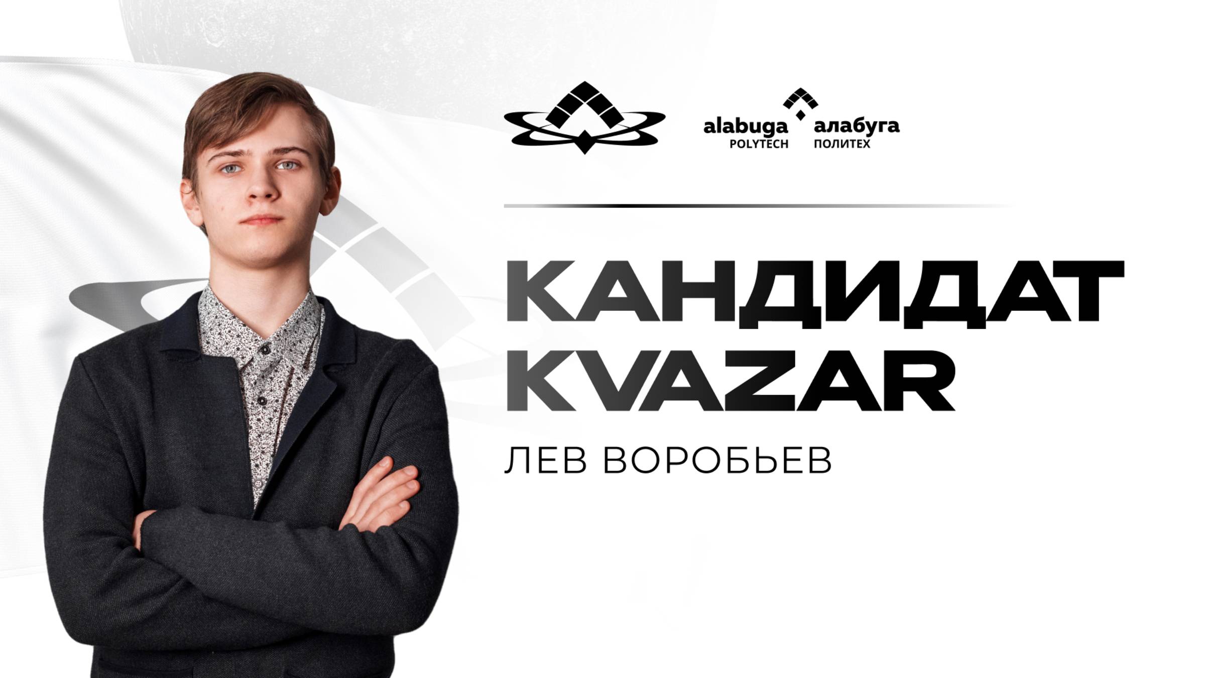 Выборы руководителя молодежной организации «Квазар»: Лев Воробьев
