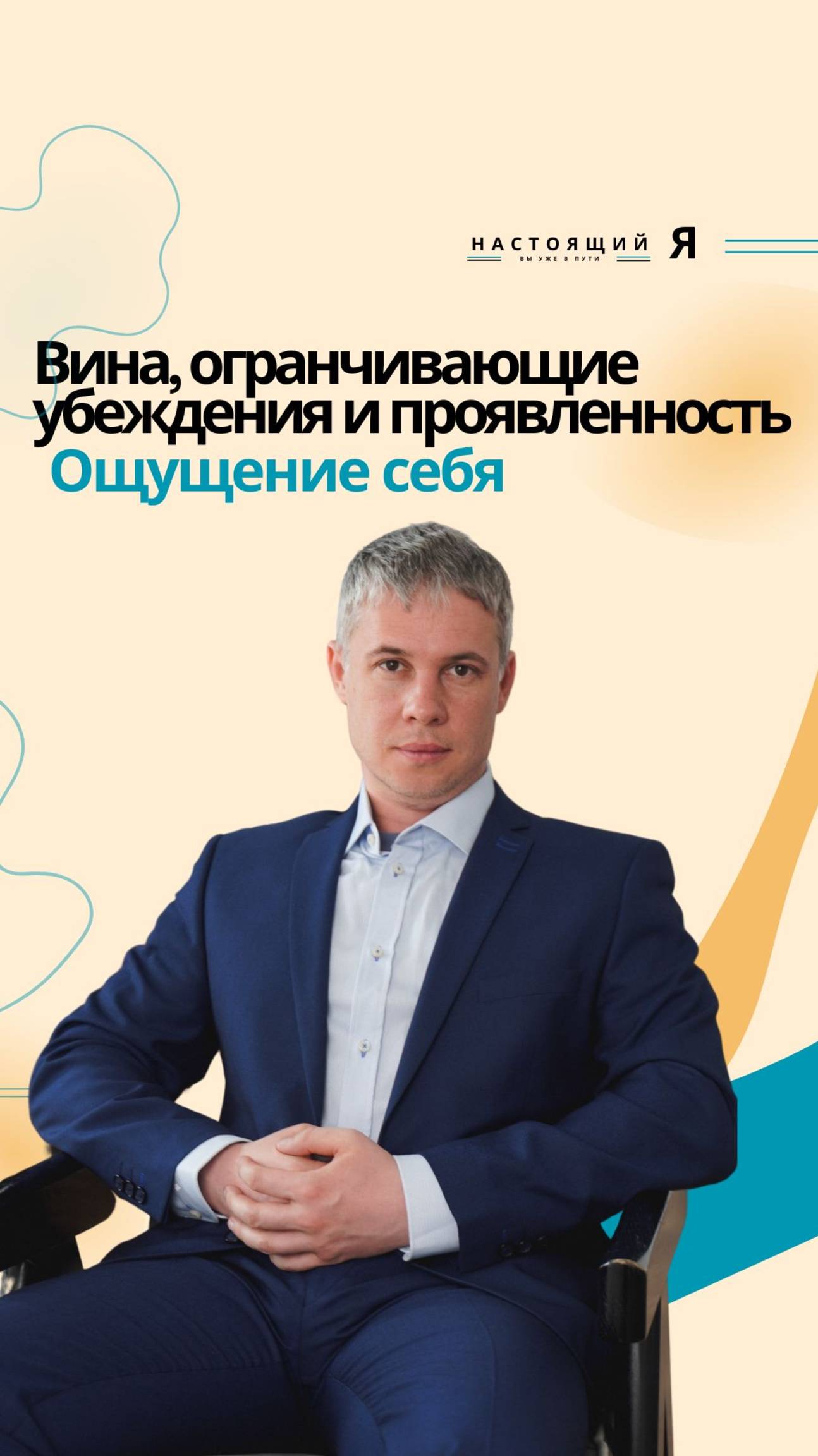 Проявленность, ограничивающие убеждения и чувство вины. Все это связанно с самореализацией