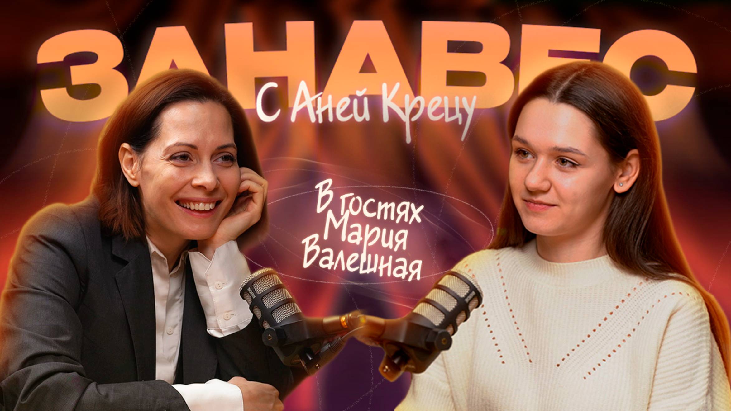 «Занавес» #1 Мария Валешная  о поступлении, сложной учебе, работе в театре и кино