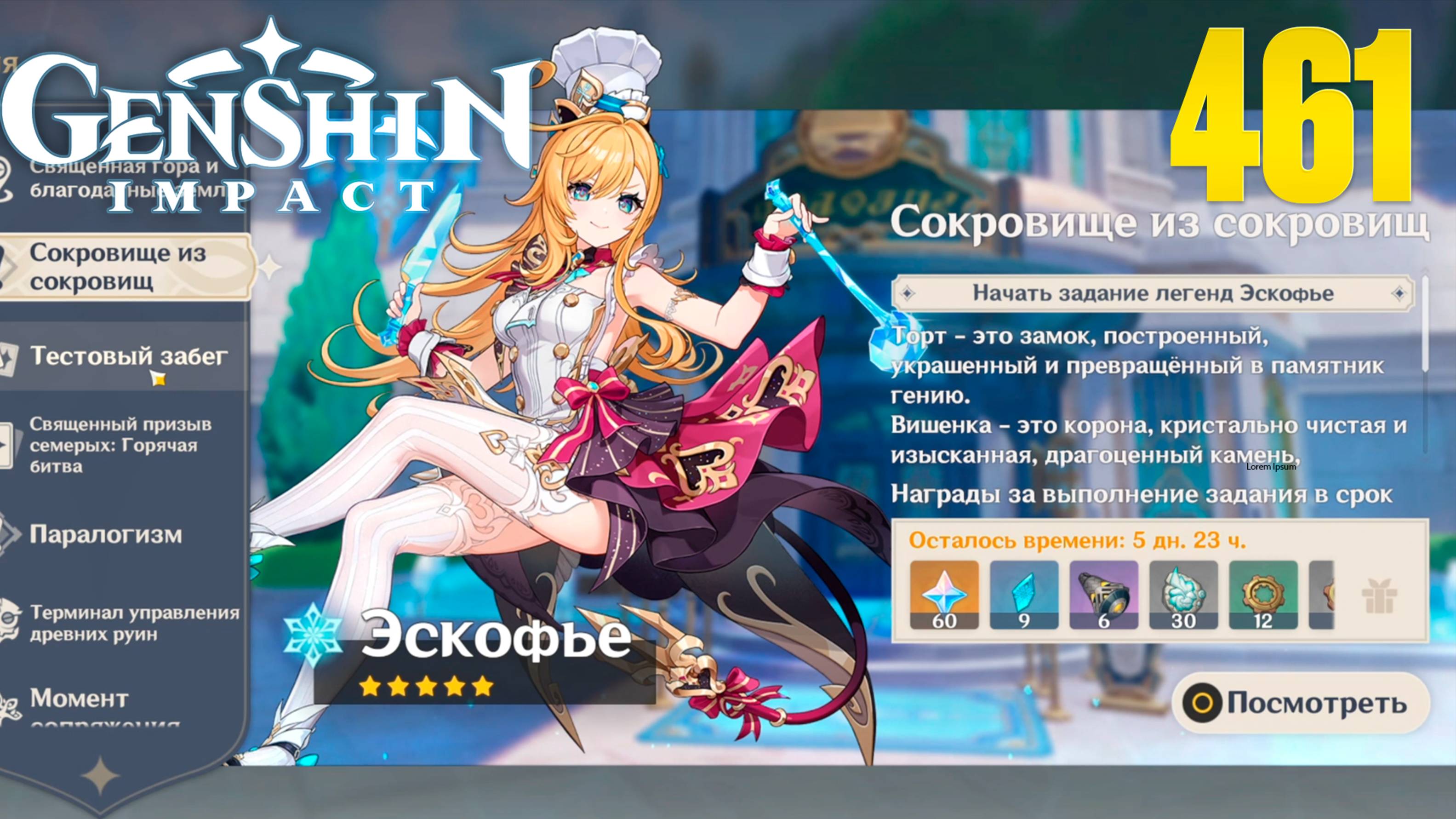 Задание легенд Эскофье | Сокровище из сокровищ 4 | Genshin Impact | СТРИМ 458 | Геншин Импакт| #FOC