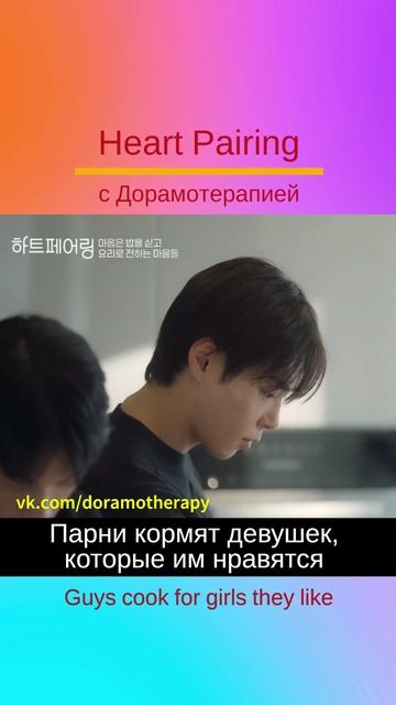 "Соединение сердец" (2025) Смотреть в группе Дорамотерапия в ВК и на Бусти