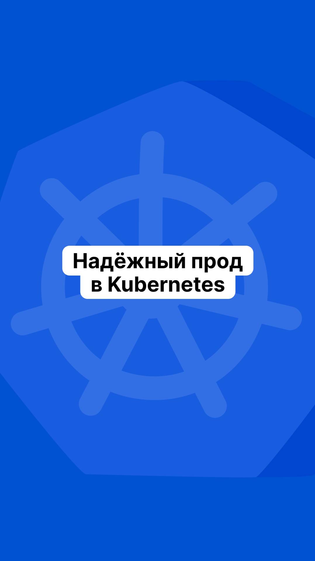 Надёжный прод в Kubernetes