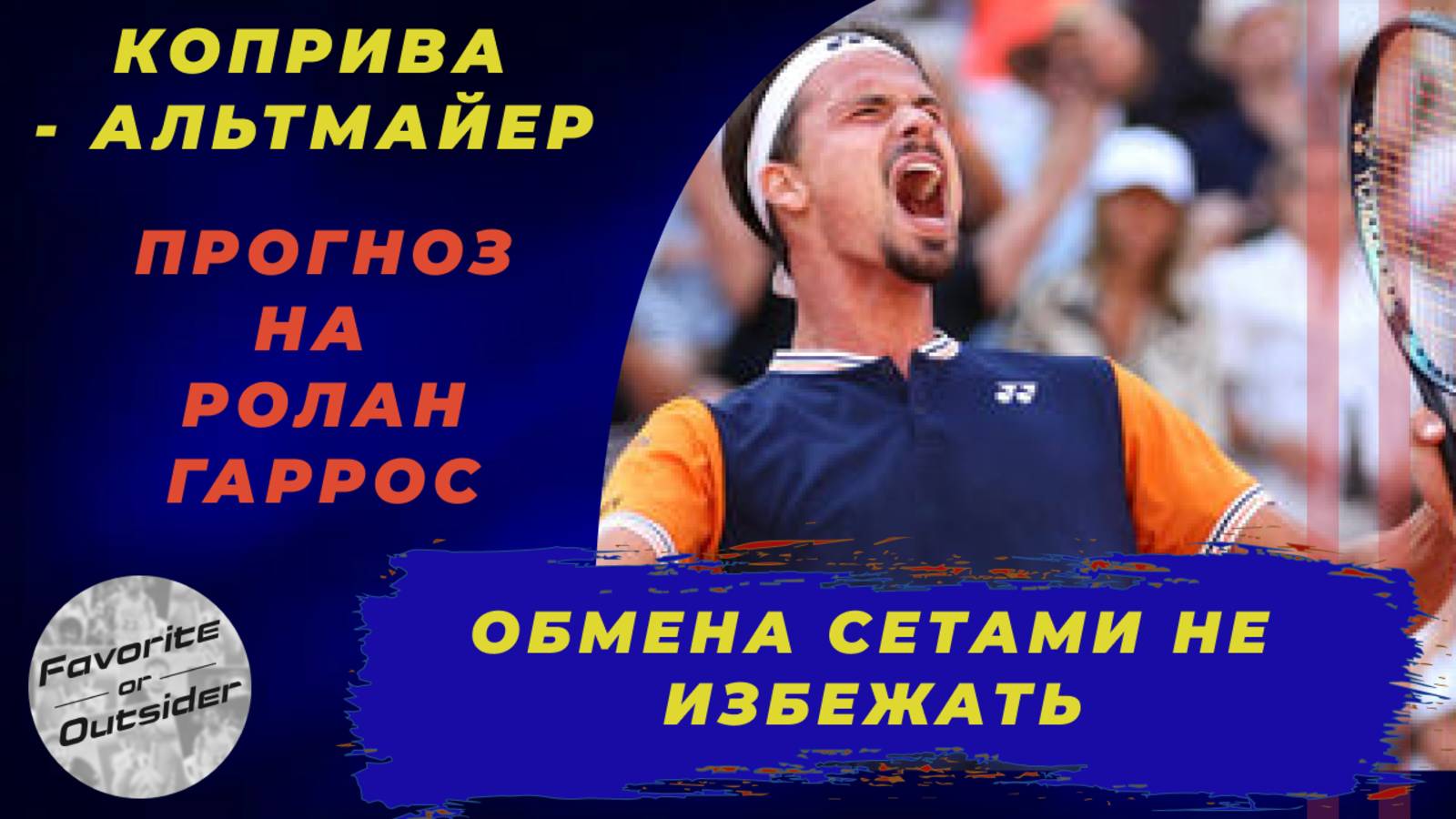 Коприва - Альтмайер прогноз / Ролан Гаррос 2025 / Прогнозы на теннис