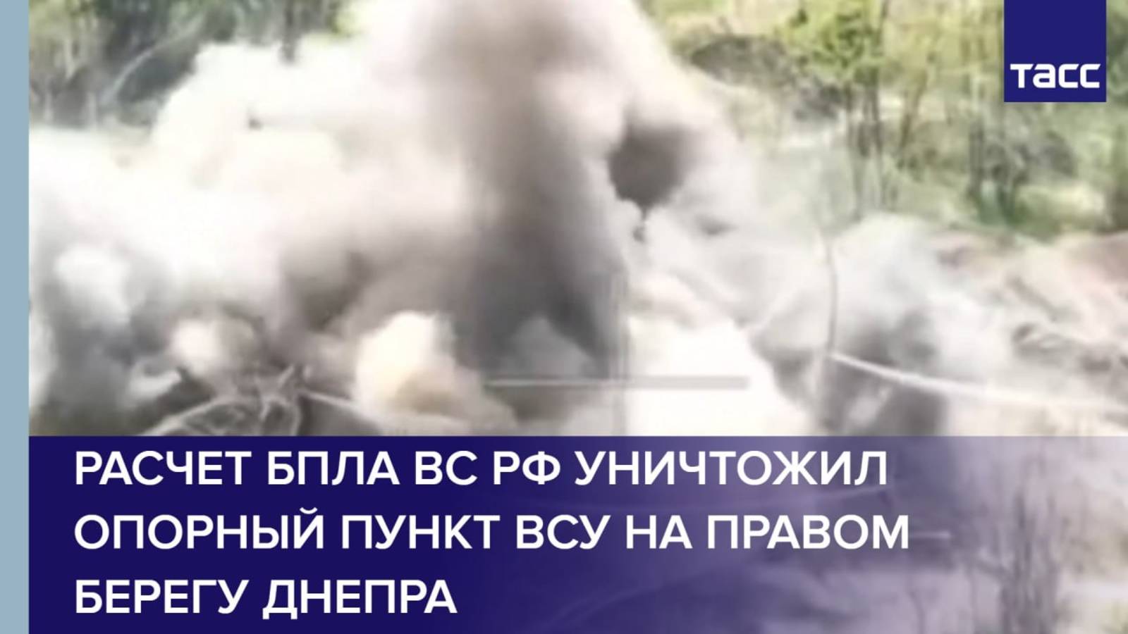 Расчет БПЛА ВС РФ уничтожил опорный пункт ВСУ на правом берегу Днепра