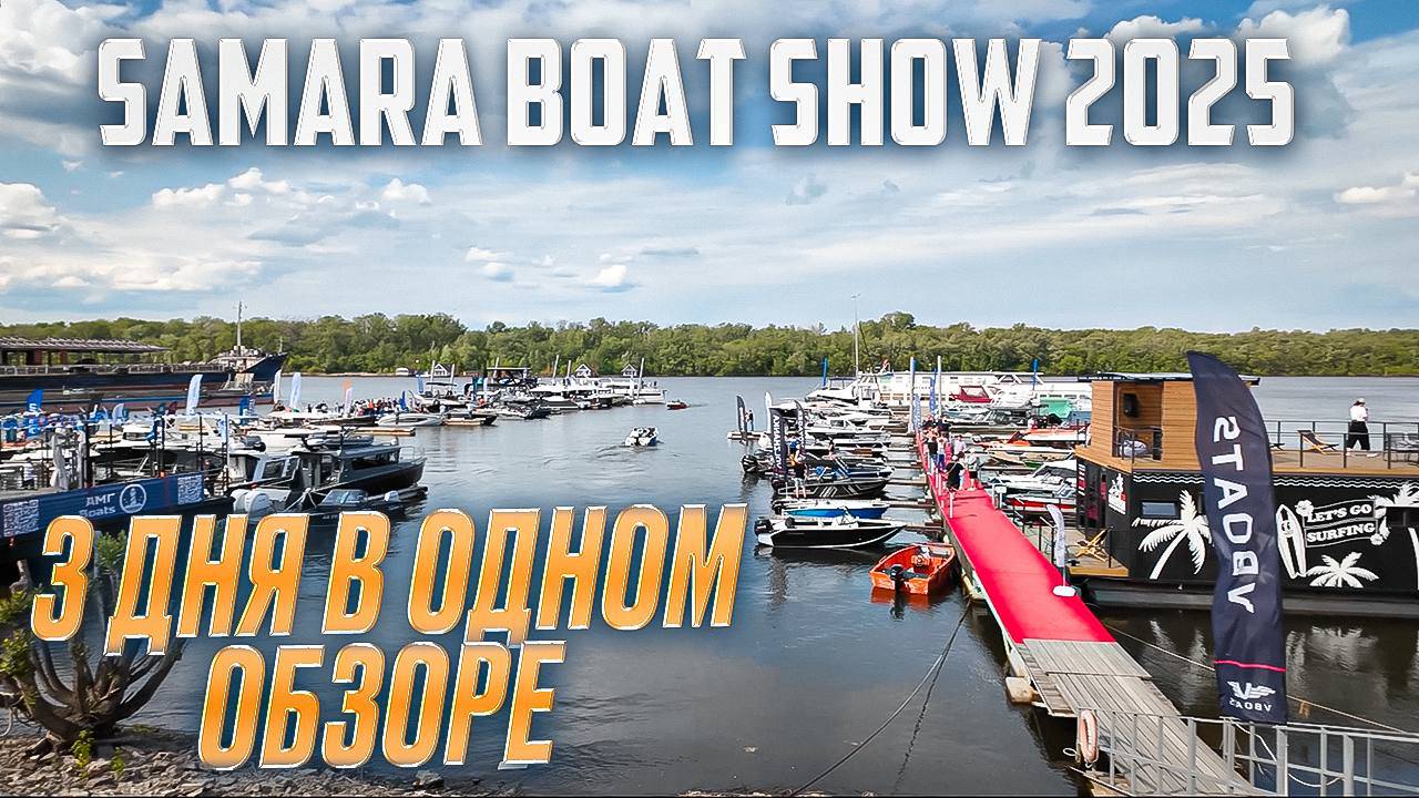 SAMARA BOAT SHOW 2025 НАБИРАЕТ ОБОРОТЫ САМАРА БОУТ ШОУ 2025