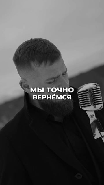 Мы точно вернемся!