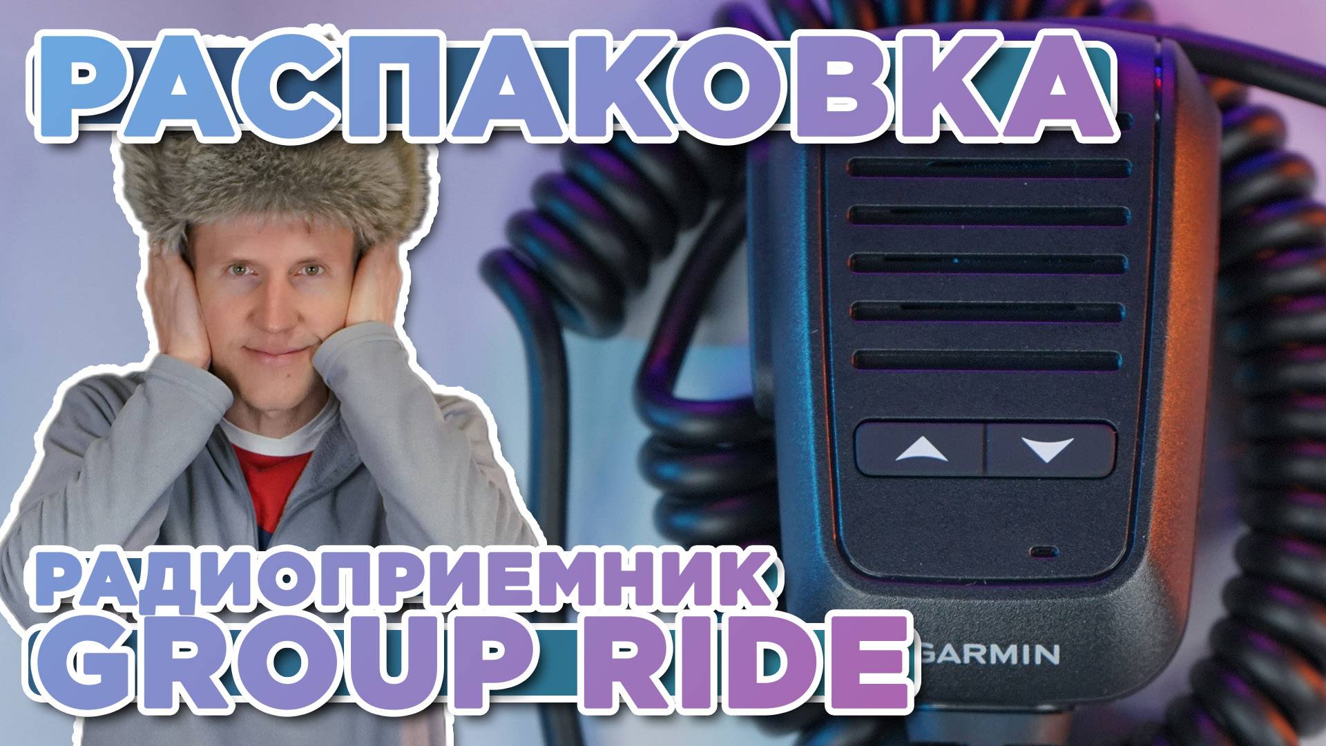 Распаковка Радиоприемник Garmin Group Ride Новинка магазина 2025