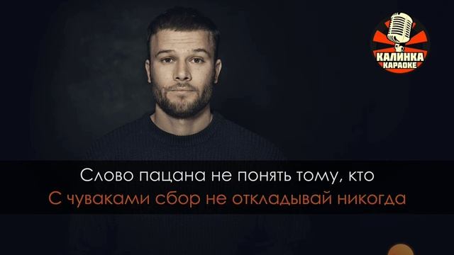 Макс корж "Слово пацана"(cover от sharik23k)взял видео у @karaokekal