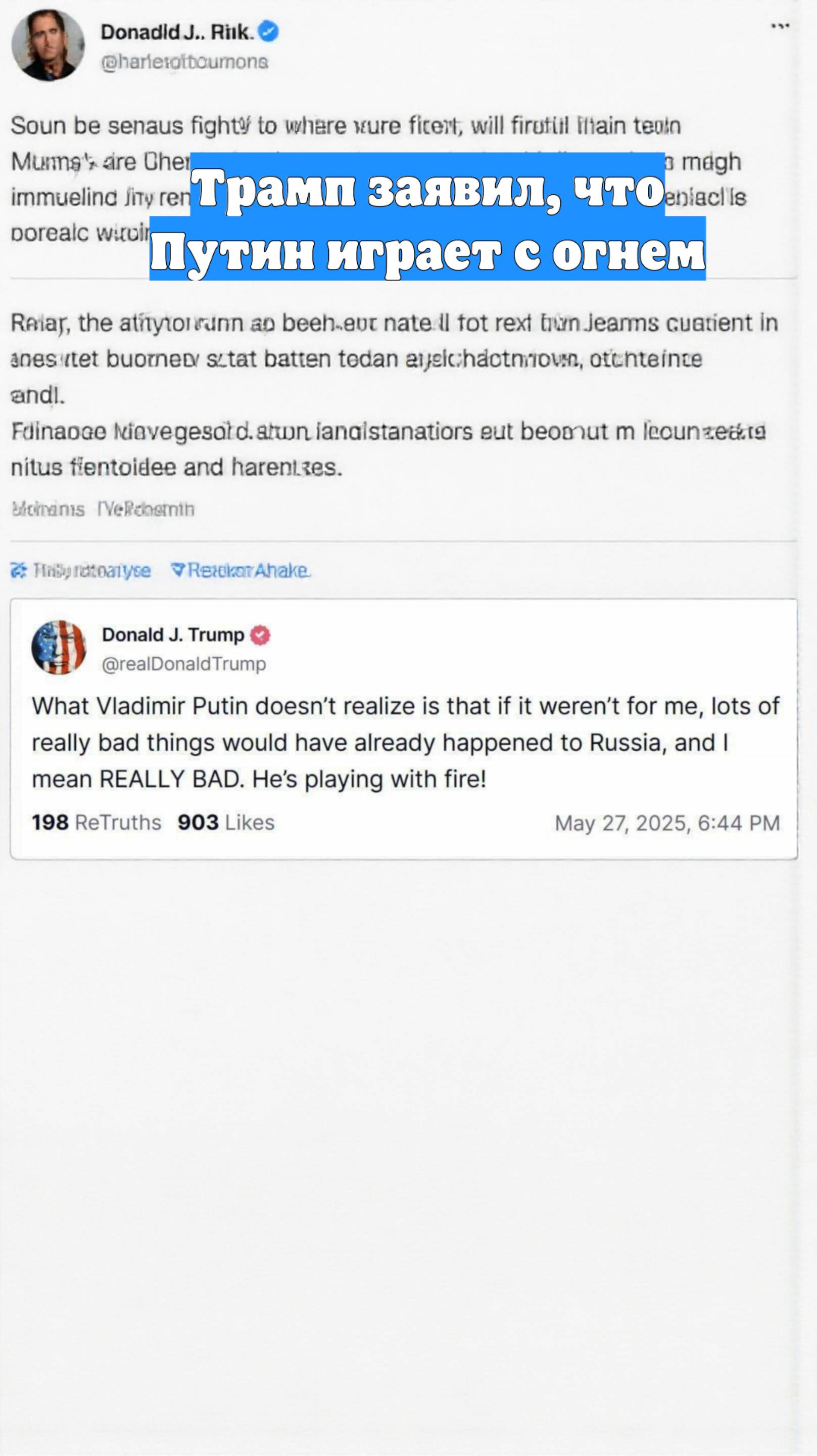 Трамп заявил, что Путин играет с огнем