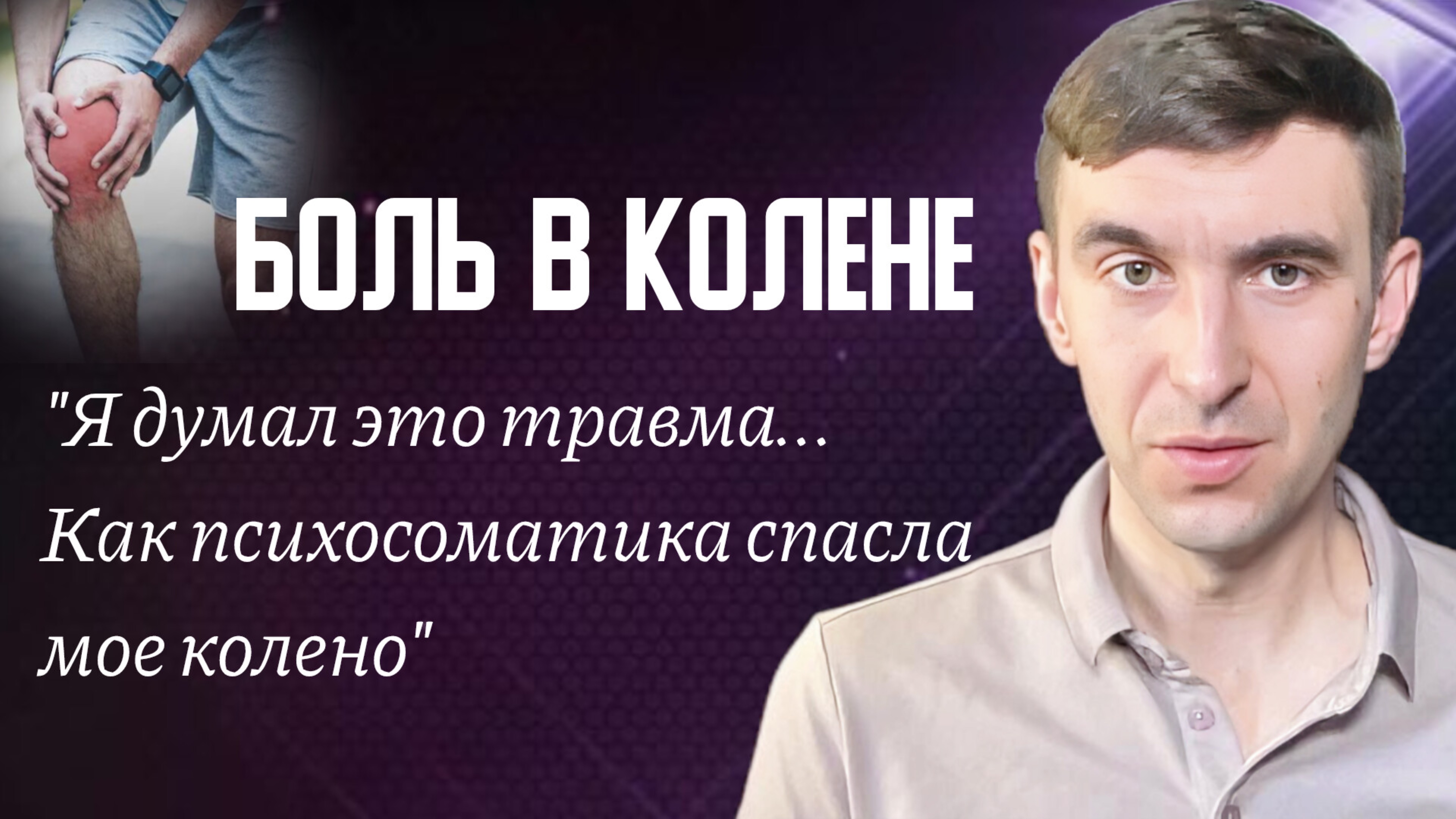 🙅♂️ БОЛЬ ПРОШЛА за 1 день без врачей, таблеток и операций. Неочевидная причина на личном опыте.
