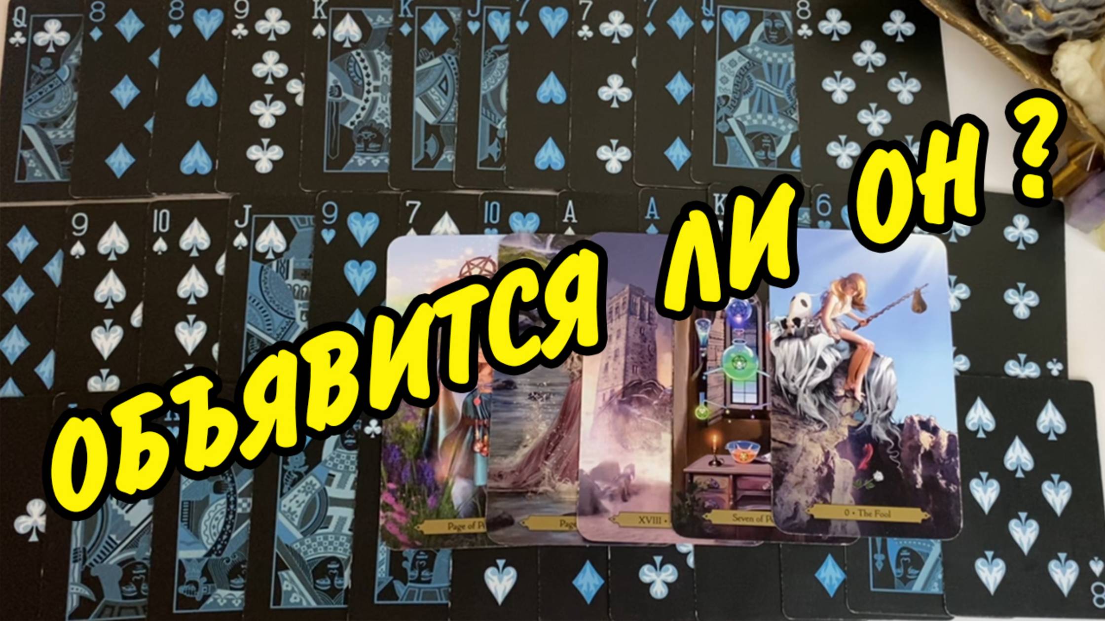 🙍♂️ Он Забыл... Отпустил... Или Объявится Снова⁉️ Расклад на игральных картах онлайн