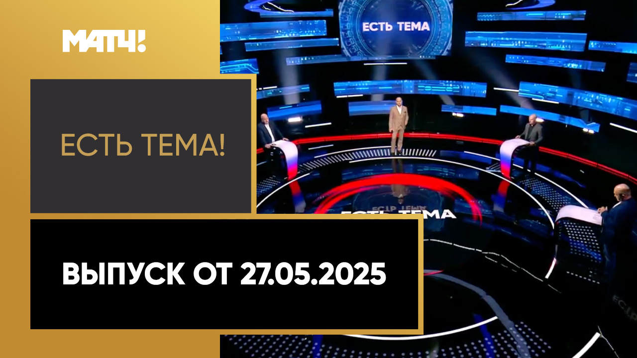 «Есть тема». Выпуск от 27.05.2025