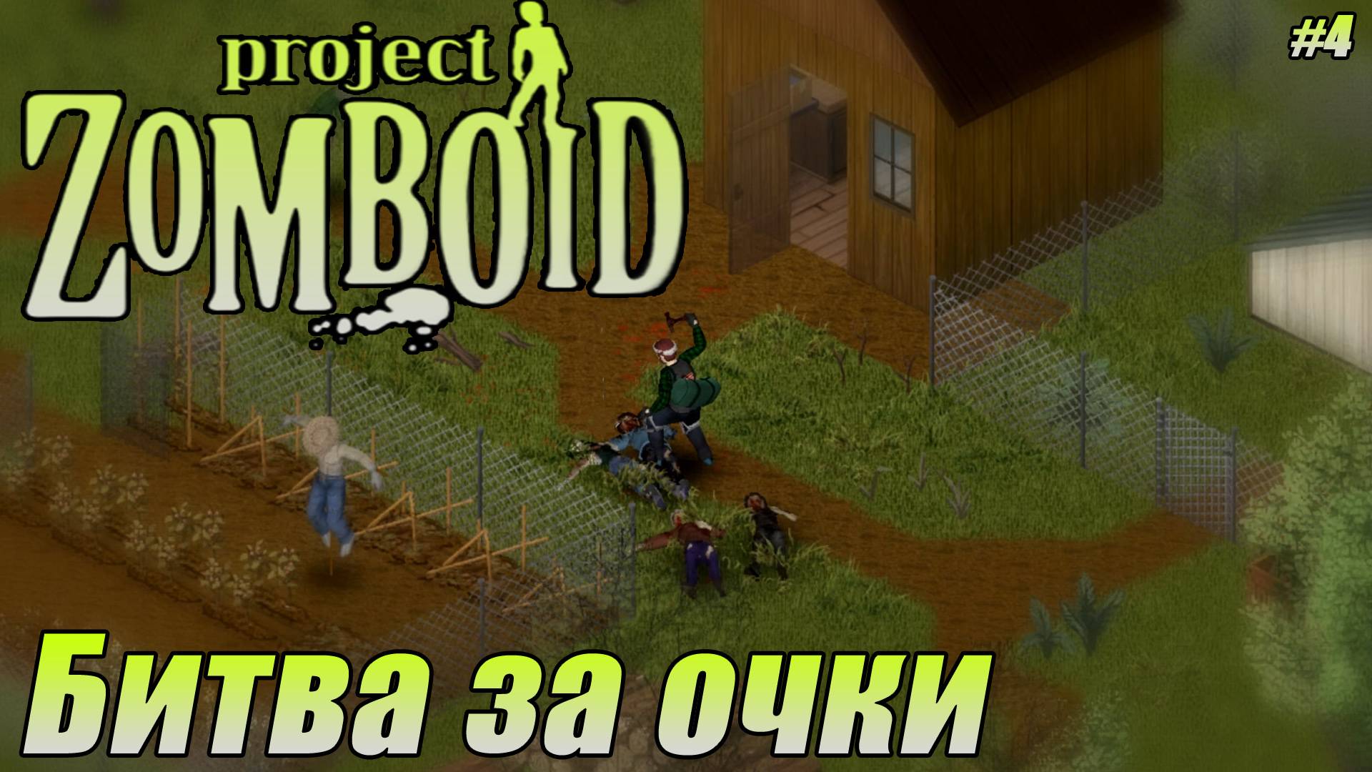 БИТВА ЗА ОЧКИ Project Zomboid СЕРИЯ 4