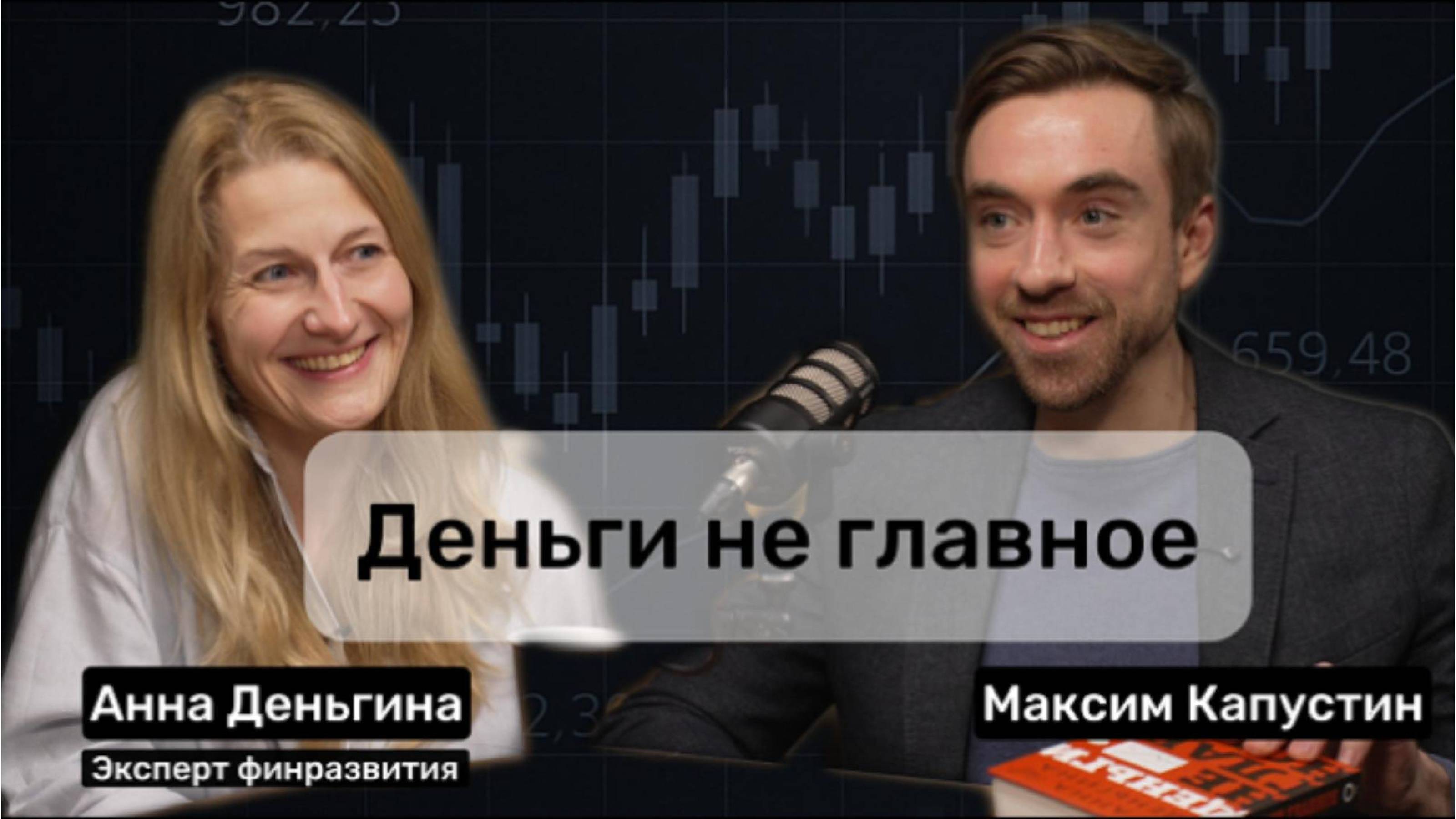 "Деньги не главное". Анна Деньгина: финансовая грамотность, дети и деньги, благосостояние || МК#8