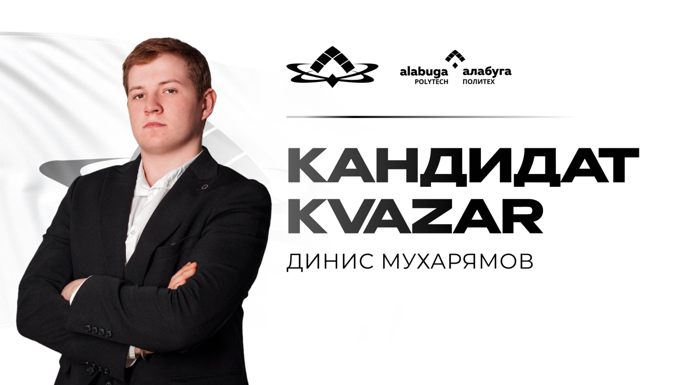 Выборы руководителя молодежной организации «Квазар»: Денис Мухарямов