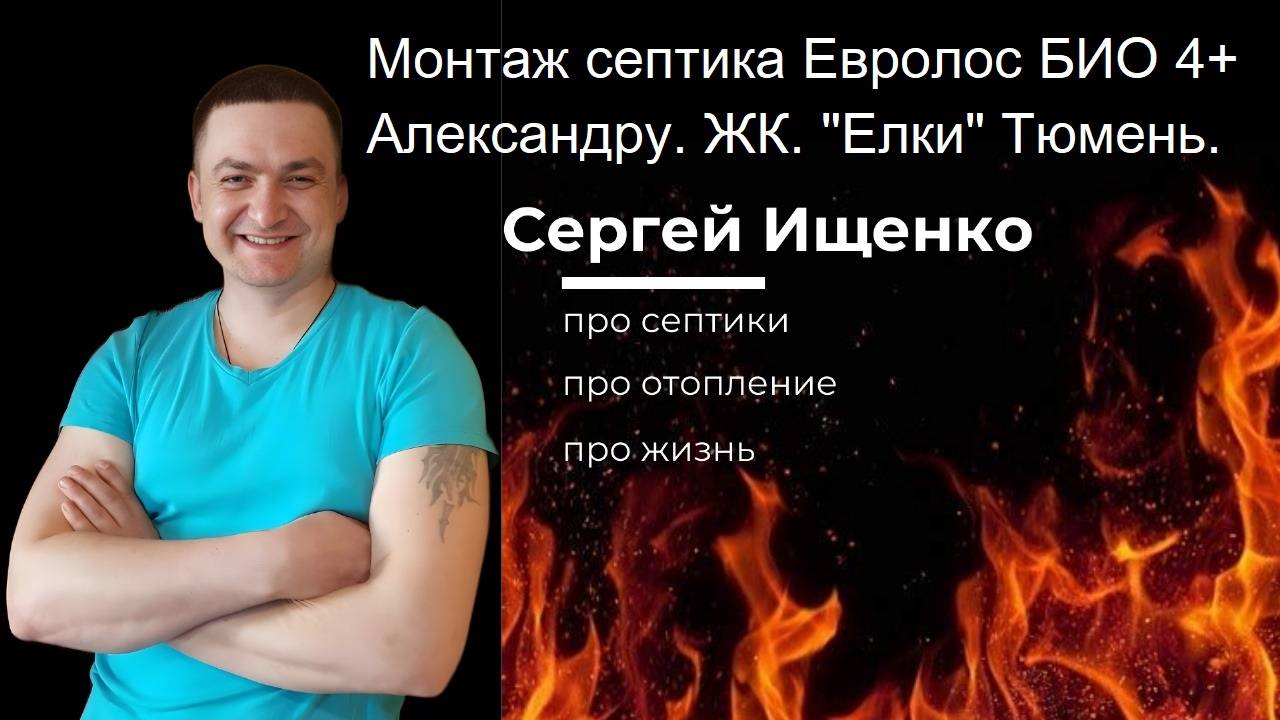 Евролос Био. Монтаж. Песня в подарок.