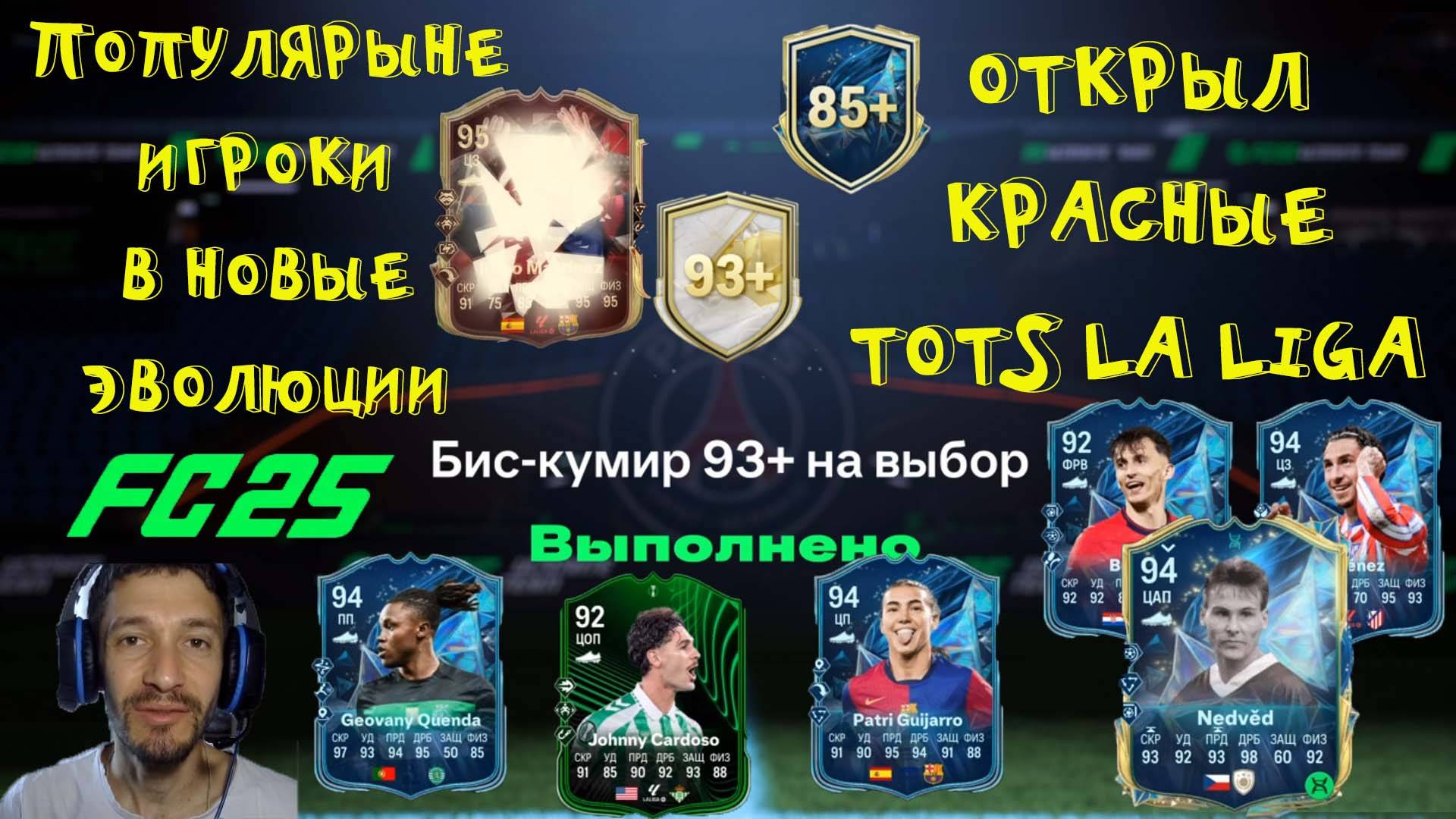 ОТКРЫЛ БИС КУМИР 93+ НА ВЫБОР FC 25 ★ ВЫБРАЛ КРАСНОГО TOTS LA LIGA FUT 25 ★ НОВЫЕ ЭВОЛЮЦИИ FUT25