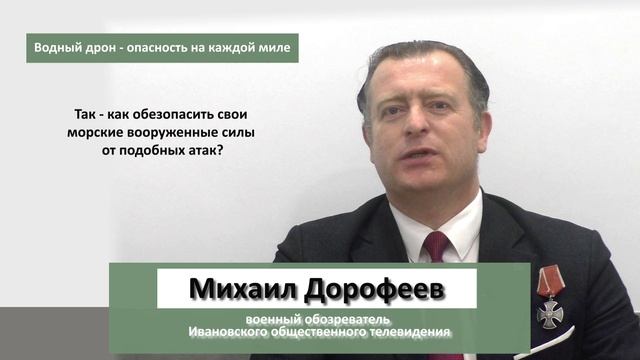Водный дрон - опасность на каждой миле