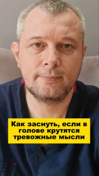 Как заснуть, если в голове крутятся тревожные мысли