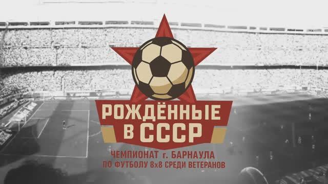 Чемпионат г. Барнаула по футболу 8х8 среди ветеранов «Рожденные в СССР» 2025 | 2 тур