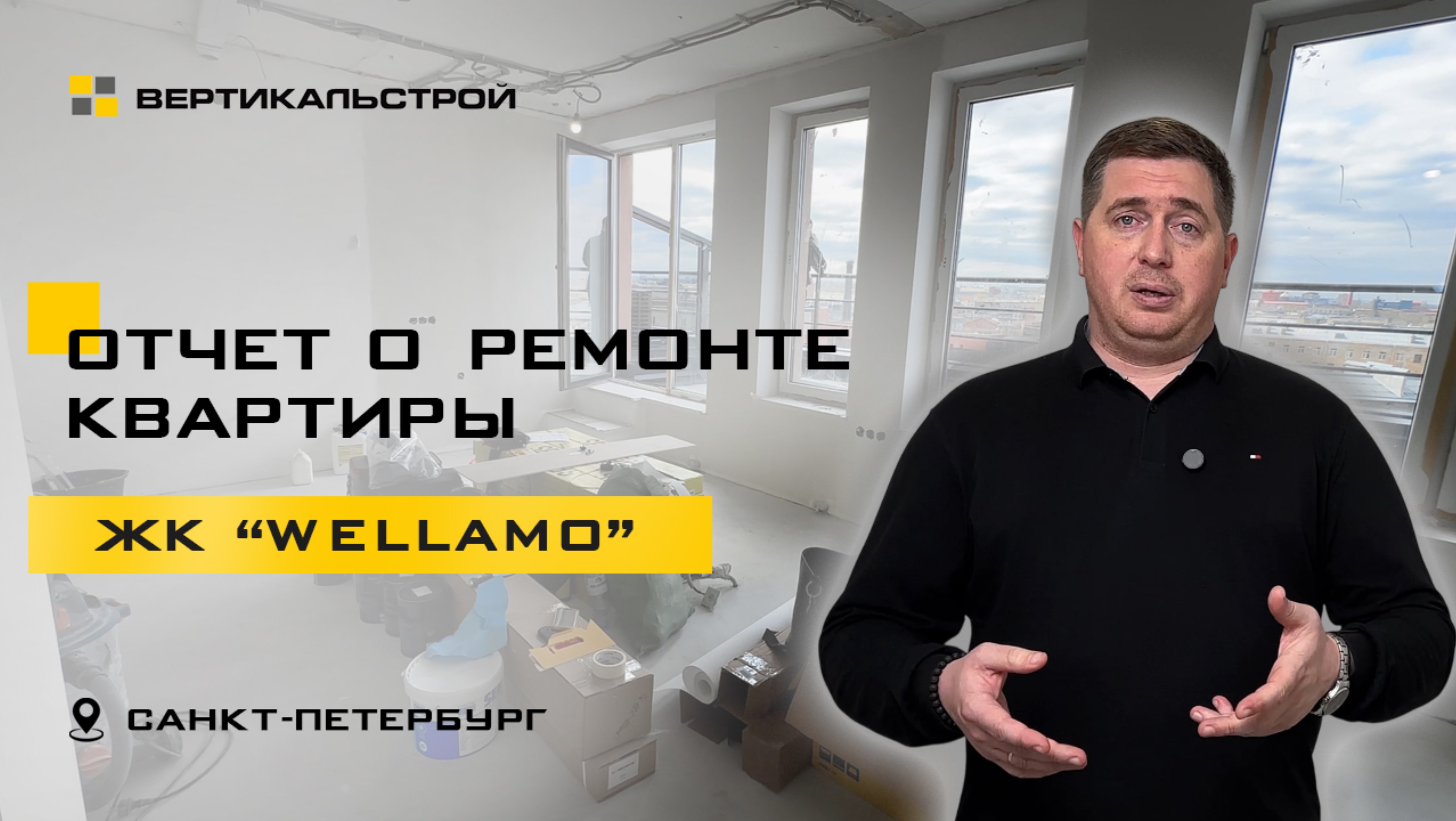 Wellamo от Эталон - Ремонт квартиры от ВЕРТИКАЛЬСТРОЙ