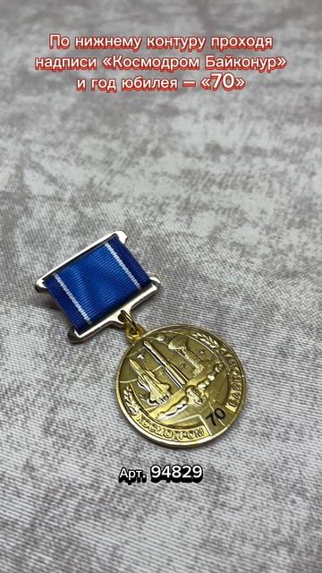 Медаль «70 лет космодрому Байконур»