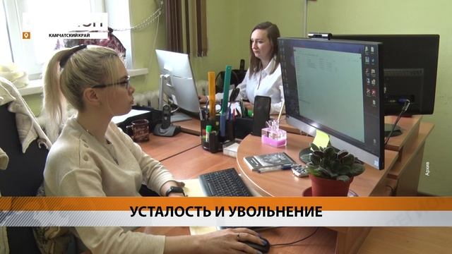 БОЛЬШЕ ПОЛОВИНЫ ЖИТЕЛЕЙ КАМЧАТКИ ПЕРИОДИЧЕСКИ ЗАДУМЫВАЮТСЯ ОБ УХОДЕ С РАБОТЫ • НОВОСТИ КАМЧАТКИ