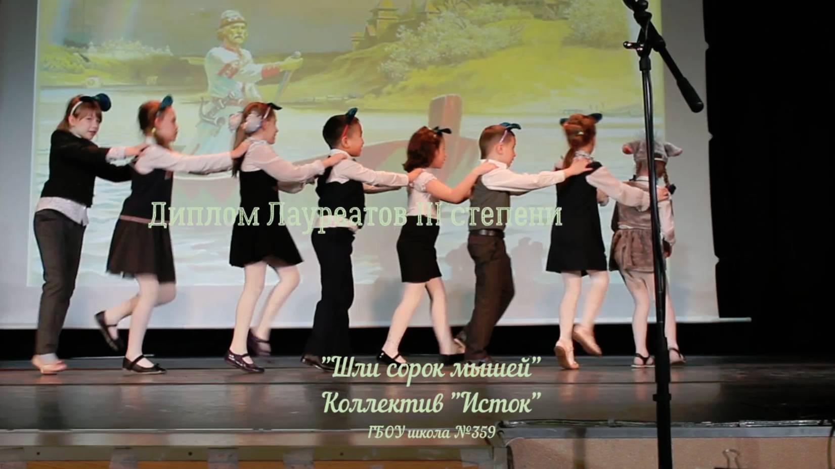 "Шли сорок мышей" - коллектив "Исток" (7-8 лет) ГБОУ школа №359 "Александринская".