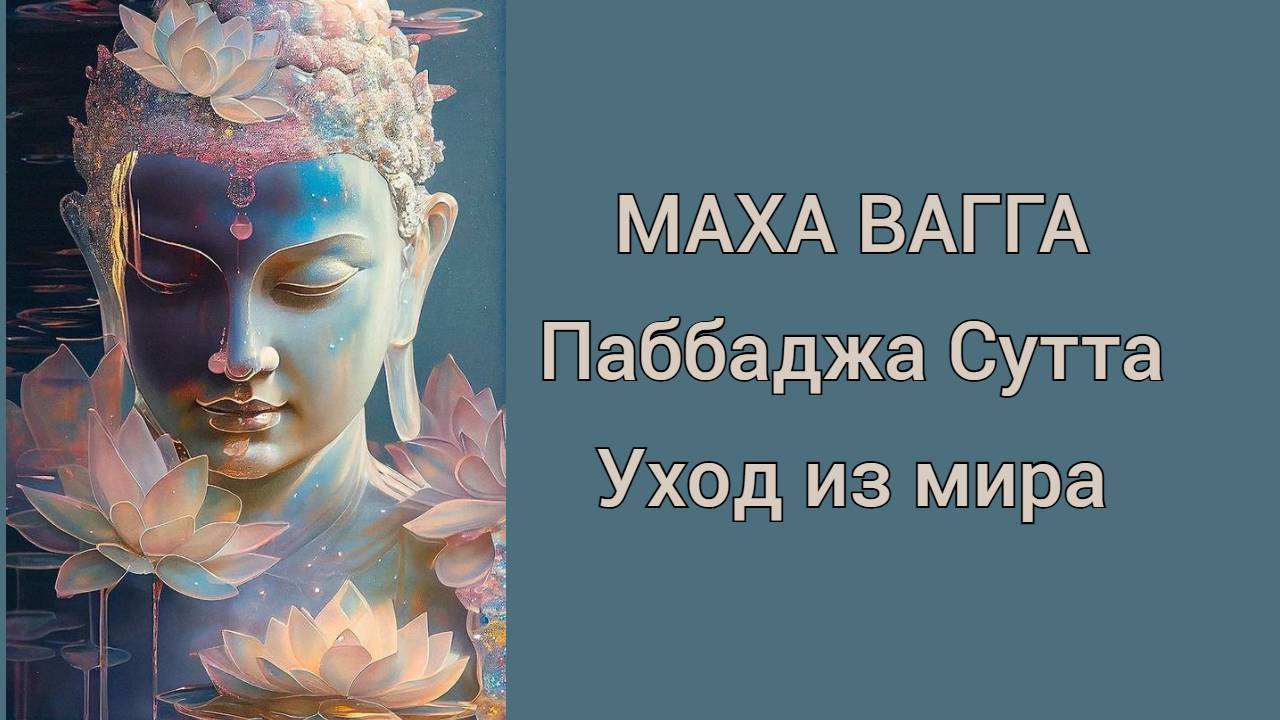 Маха Вагга Паббаджа Сутта