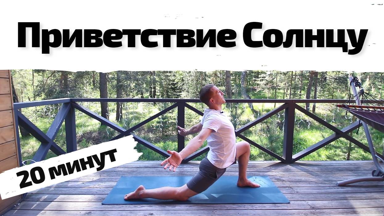 Сурья Намаскар | Лучшая Практика Утром