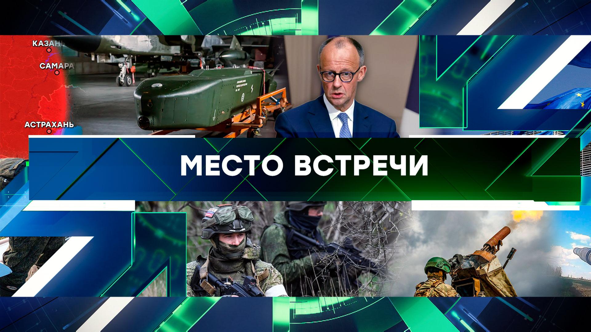 «Место встречи». Выпуск от 27 мая 2025 года